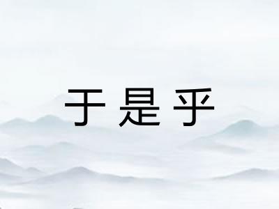 于是乎