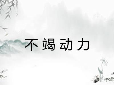 不竭动力