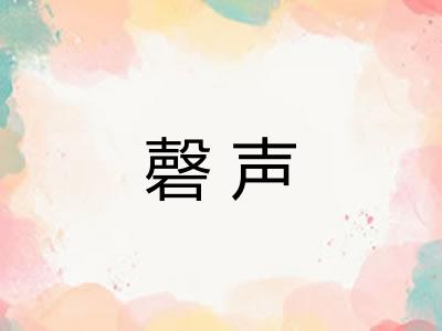 磬声 磬声