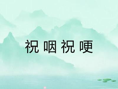 祝咽祝哽