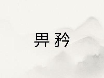 畀矜