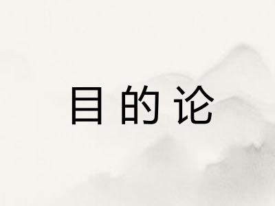 目的论 目的论