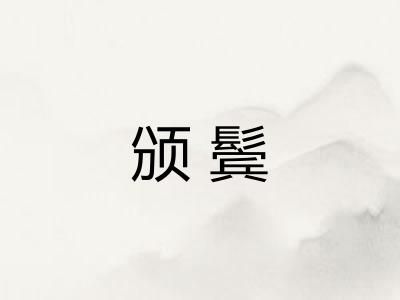 颁鬓