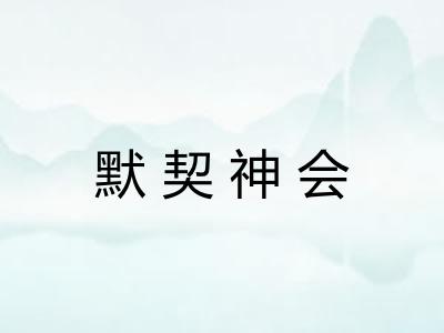 默契神会