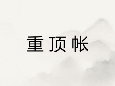 重顶帐