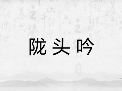 陇头吟 陇头吟