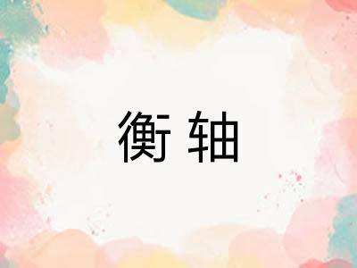 衡轴