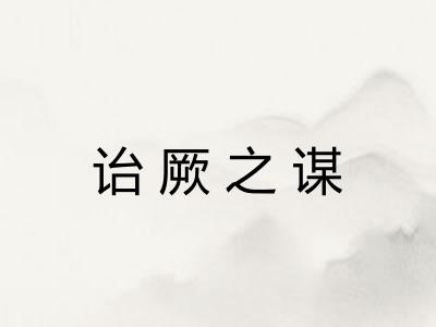 诒厥之谋