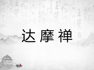 达摩禅