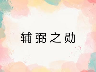 辅弼之勋