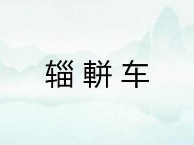 辎軿车