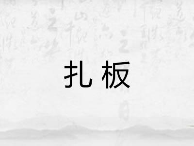 扎板