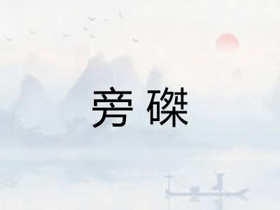旁磔 旁磔