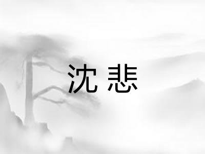 沈悲