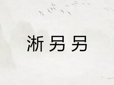 淅另另