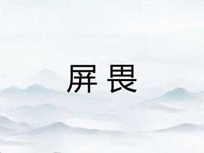 屏畏