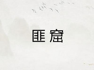 匪窟
