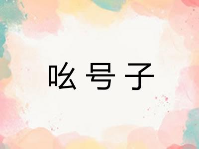 吆号子