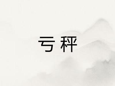 亏秤