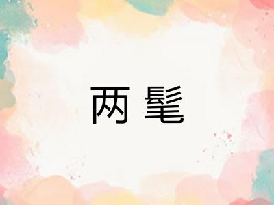 两髦