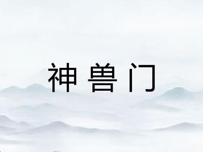 神兽门