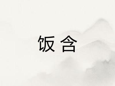 饭含