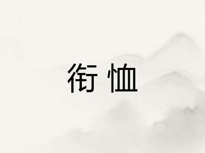 衔恤