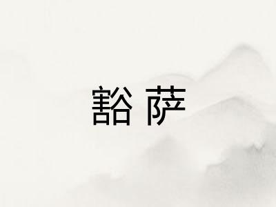 豁萨