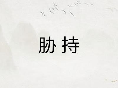 胁持