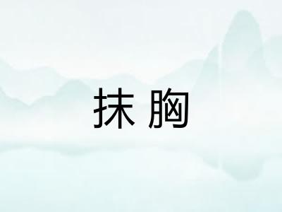 抹胸