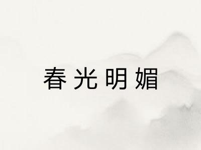 春光明媚 春光明媚