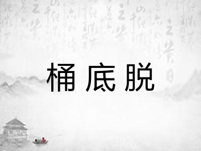 桶底脱