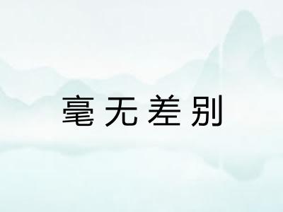 毫无差别