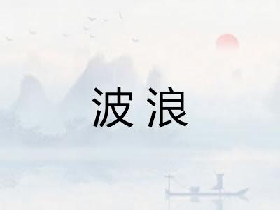 波浪