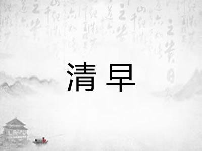 清早 清早