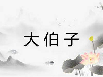 大伯子