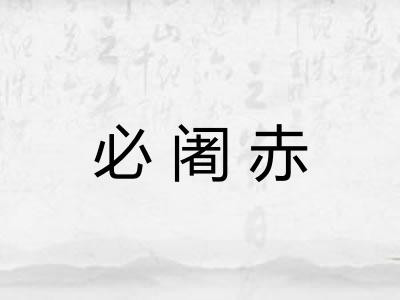 必阇赤