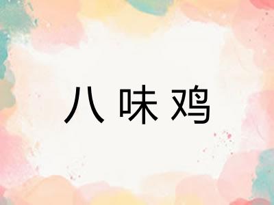 八味鸡