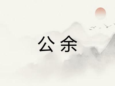 公余