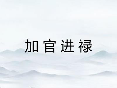 加官进禄