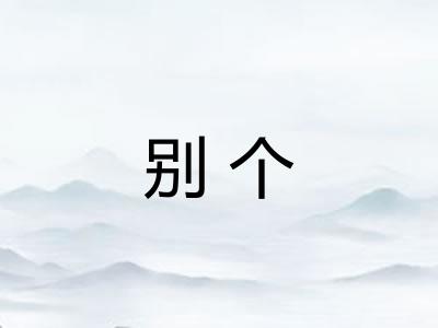 别个 别个