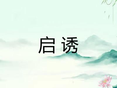 启诱