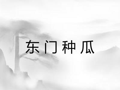 东门种瓜 东门种瓜