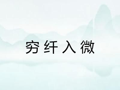 穷纤入微