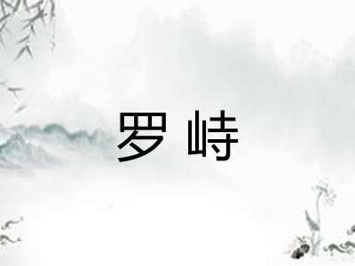 罗峙 罗峙