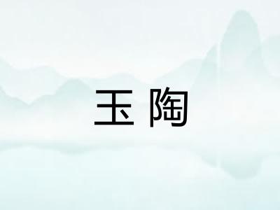 玉陶