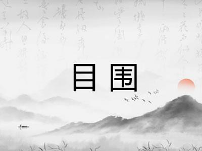 目围