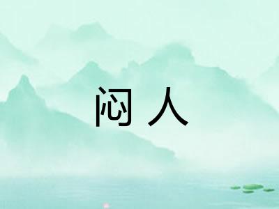 闷人