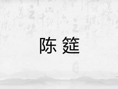 陈筵