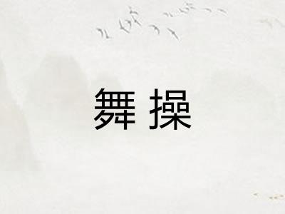 舞操